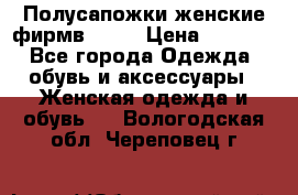 Полусапожки женские фирмв ZARA › Цена ­ 3 500 - Все города Одежда, обувь и аксессуары » Женская одежда и обувь   . Вологодская обл.,Череповец г.